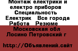 Монтаж електрики и електро приборов › Специальность ­ Електрик - Все города Работа » Резюме   . Московская обл.,Лосино-Петровский г.